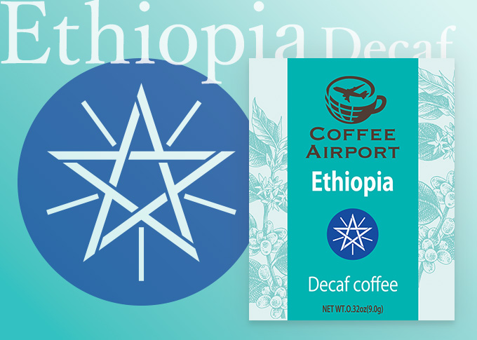 エチオピア（デカフェ）