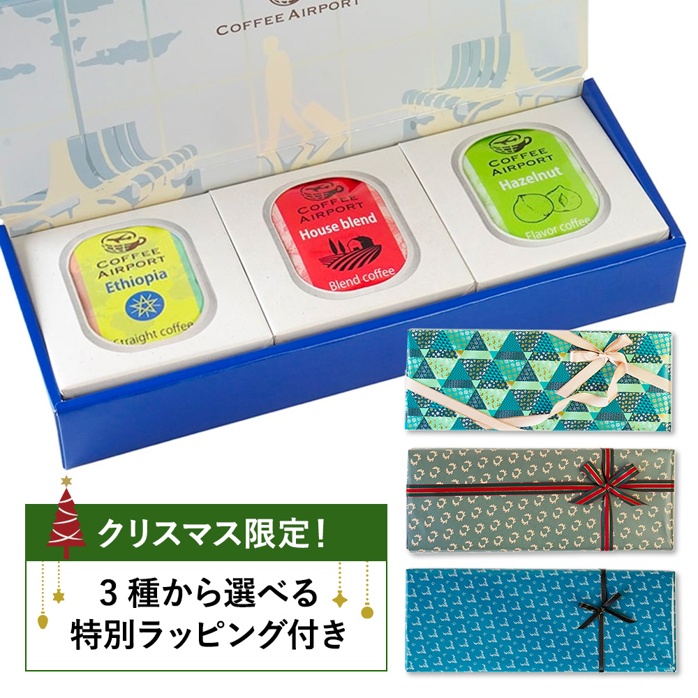 【3種×各5袋】※クリスマス限定ラッピング付き※ ドリップバッグ&コーヒーバッグセット
