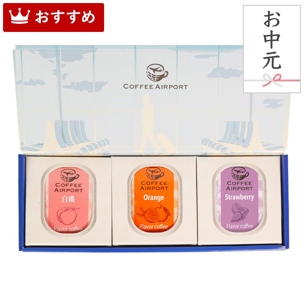 【お中元用】【3種×各5袋】フルーツシリーズ!フレーバーコーヒーバッグセット