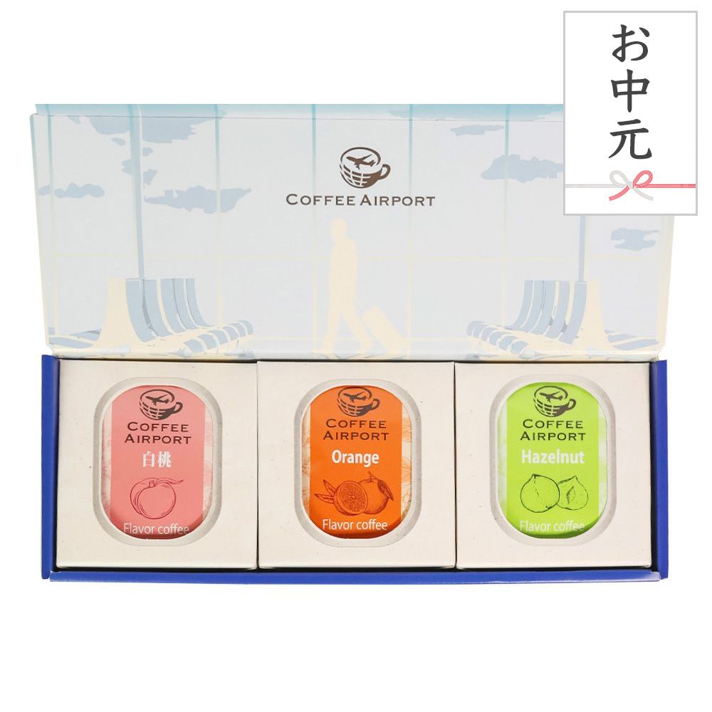 【お中元用】【3種×各5袋】フレーバーコーヒーバッグセット