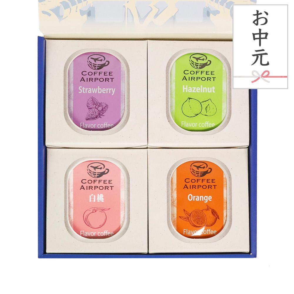 【お中元用】【4種×各5袋】フレーバーコーヒーバッグセット