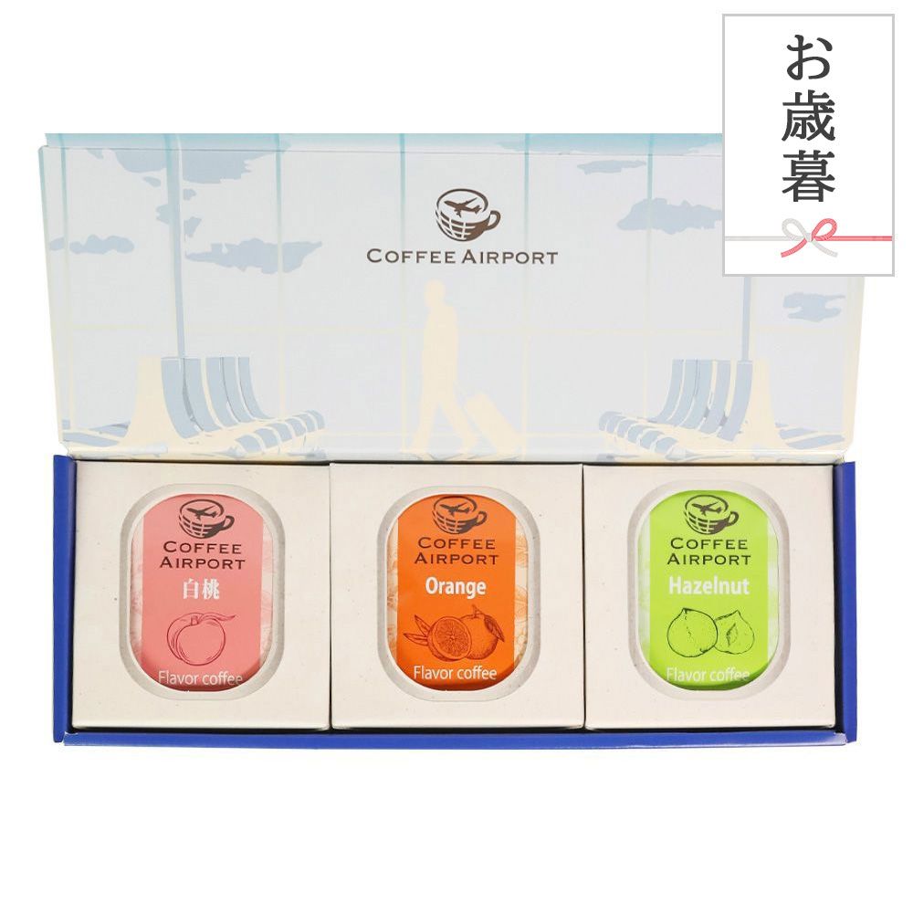 【お歳暮用】【3種×各5袋】フレーバーコーヒーバッグセット