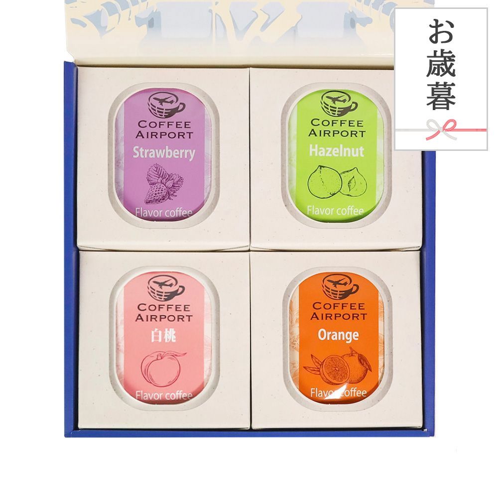【お歳暮用】【4種×各5袋】フレーバーコーヒーバッグセット
