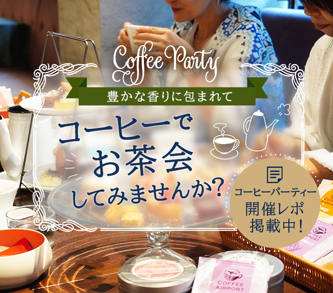 コーヒーでお茶会してみませんか？コーヒーホームパーティ特集