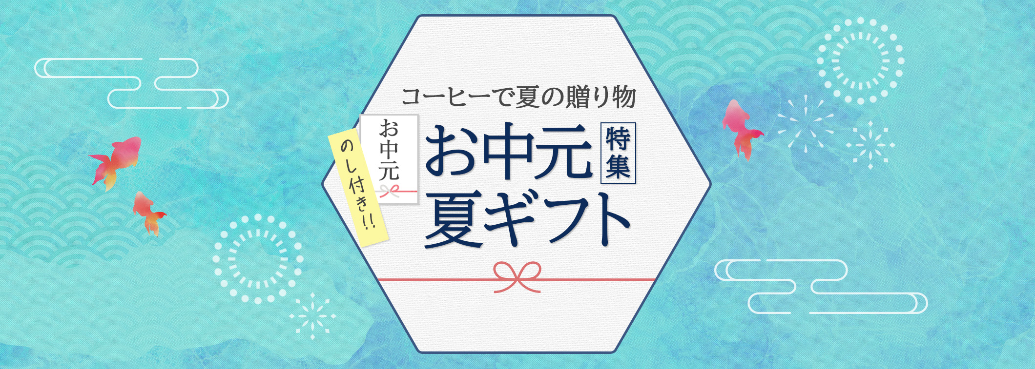 お中元・夏ギフト