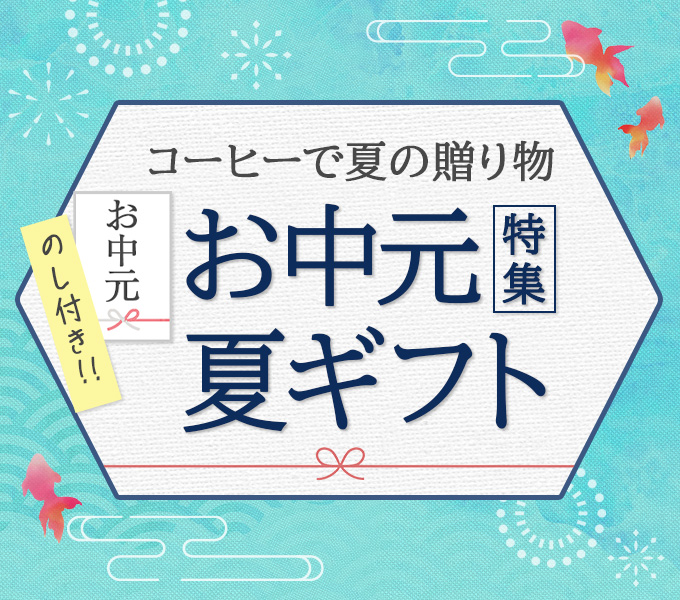 お中元・夏ギフト