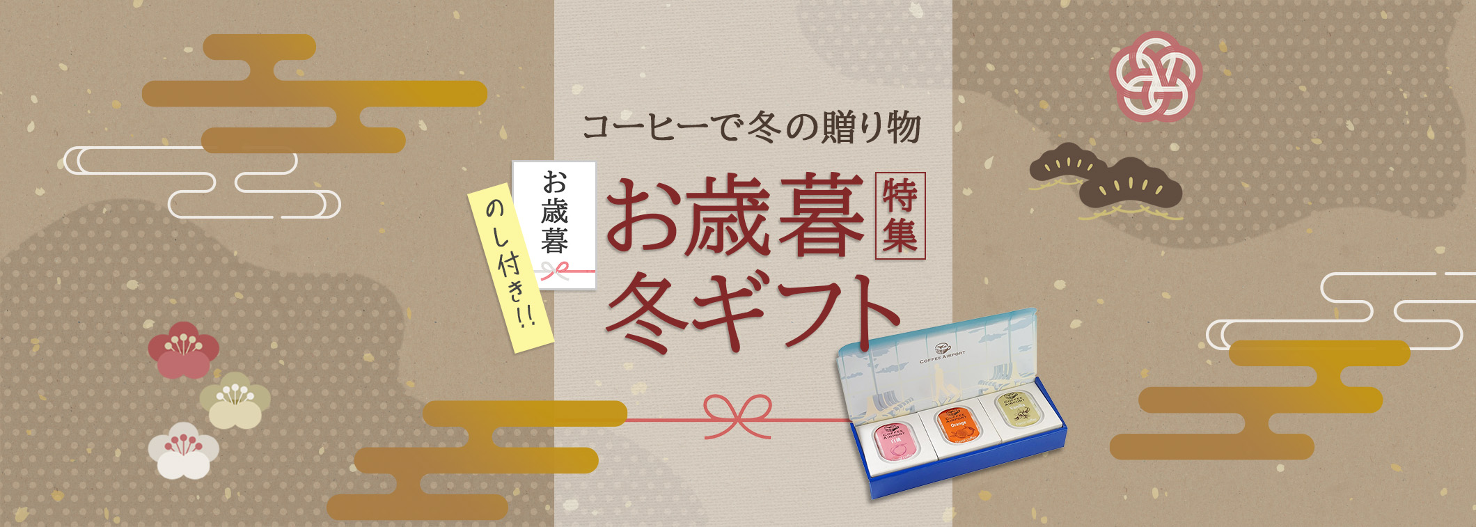 お歳暮特集