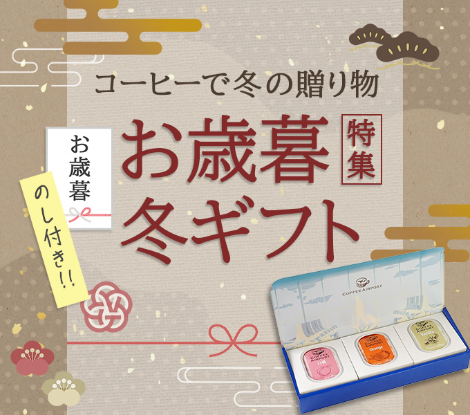 お歳暮特集